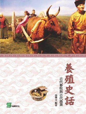 cover image of 養殖史話